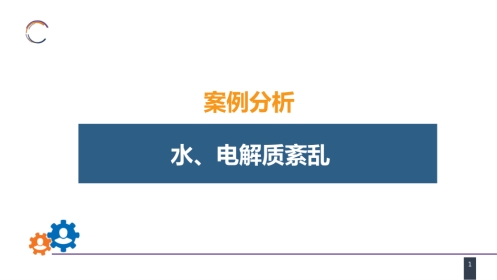 内科学： 案例分析-水、电解质紊乱