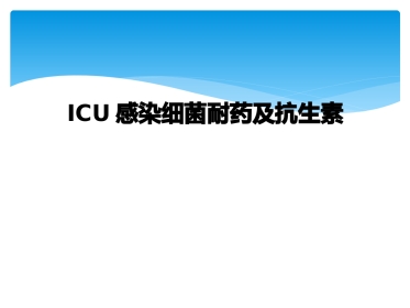ICU感染细菌耐药及抗生素