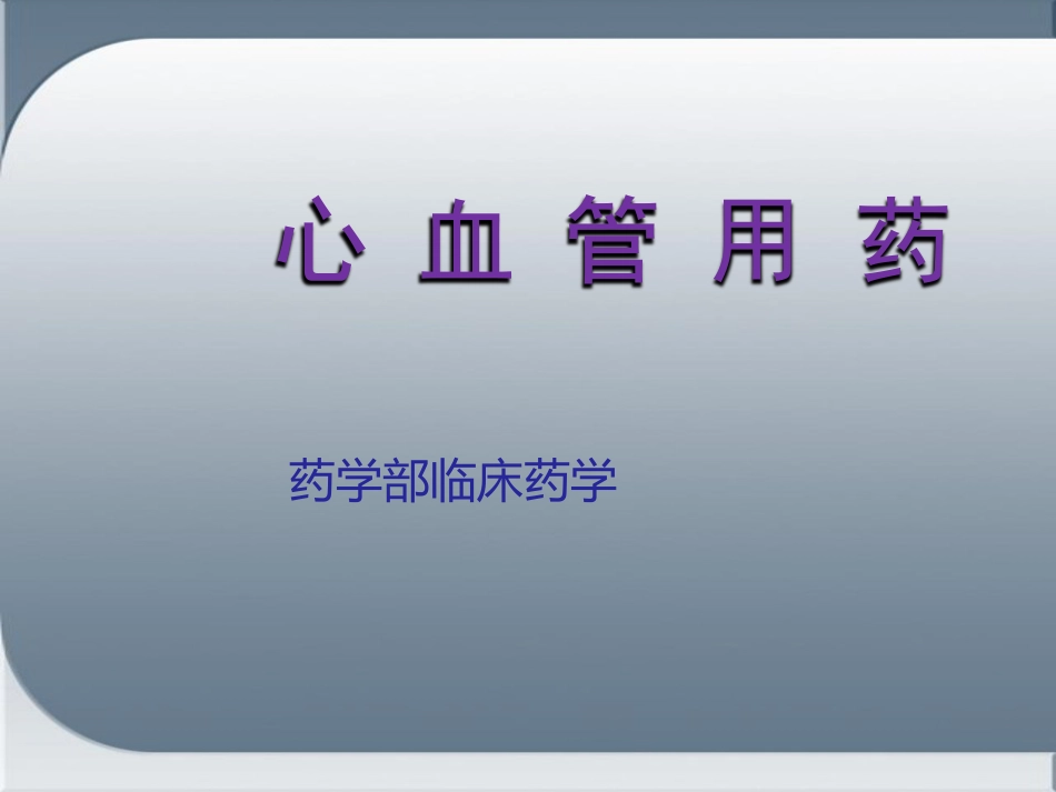 心血管用药_第1页
