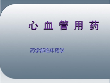 心血管用药