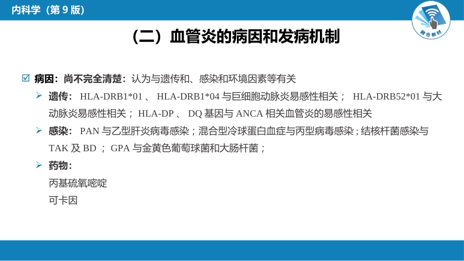 风湿免疫科：原发性血管炎_第9页