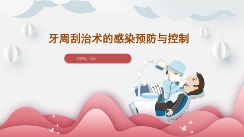 《牙周刮治术的感染预防与控制》