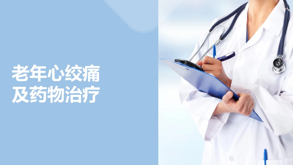 老年心血管疾病安全用药-老年心绞痛及药物治疗_第1页