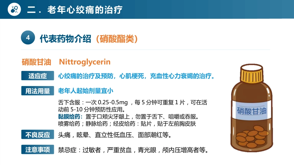 老年心血管疾病安全用药-老年心绞痛及药物治疗_第12页