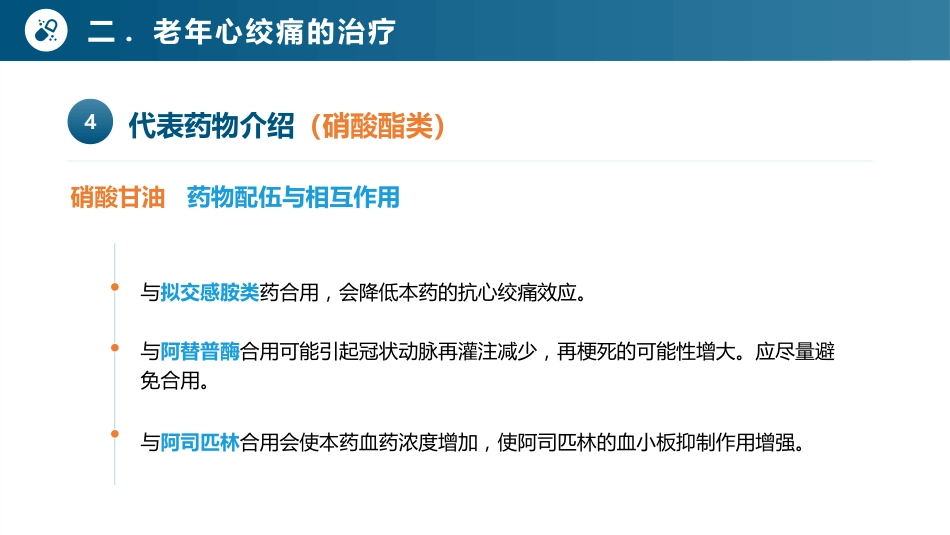 老年心血管疾病安全用药-老年心绞痛及药物治疗_第14页