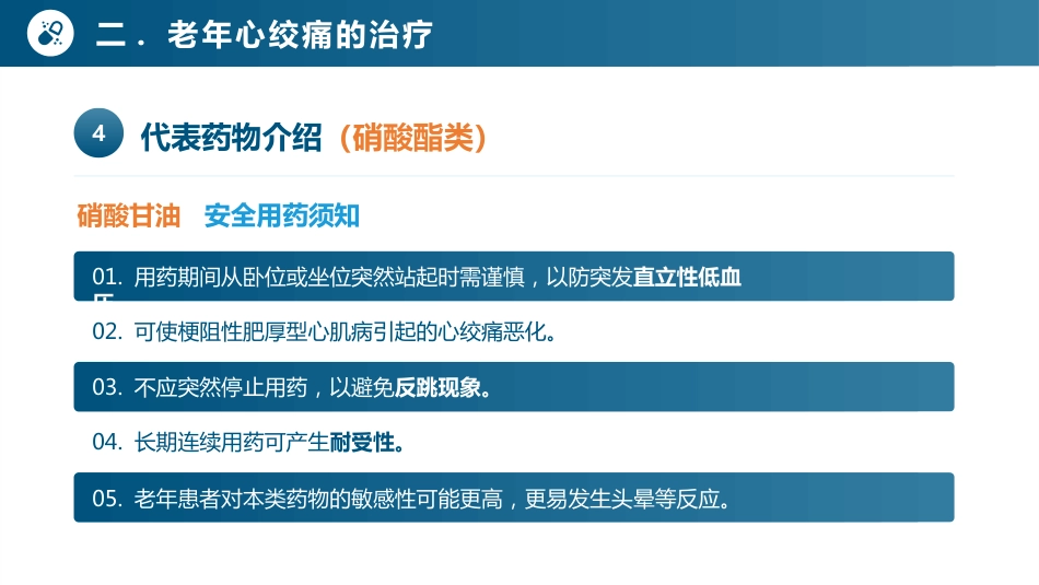 老年心血管疾病安全用药-老年心绞痛及药物治疗_第15页