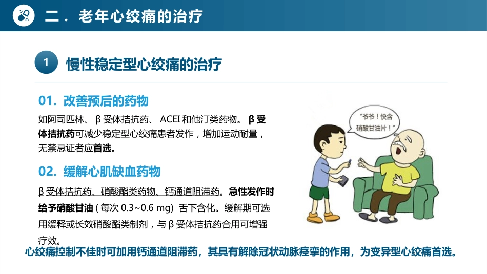 老年心血管疾病安全用药-老年心绞痛及药物治疗_第8页