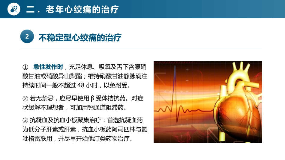 老年心血管疾病安全用药-老年心绞痛及药物治疗_第9页