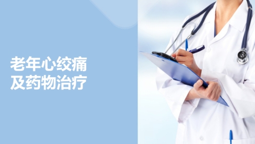 老年心血管疾病安全用药-老年心绞痛及药物治疗