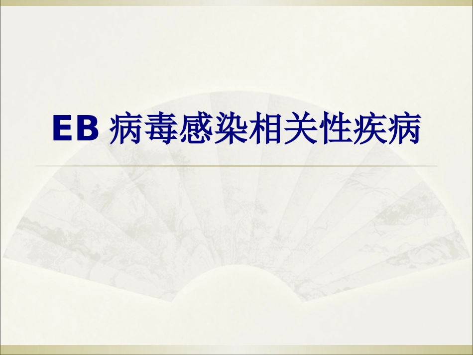 EB病毒感染相关性疾病讲义_第1页