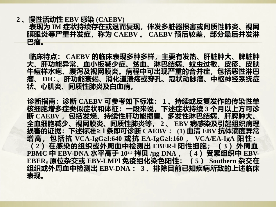 EB病毒感染相关性疾病讲义_第11页
