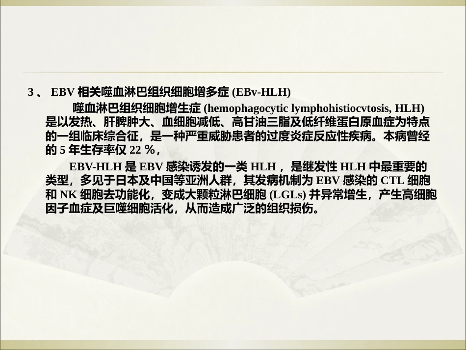 EB病毒感染相关性疾病讲义_第13页