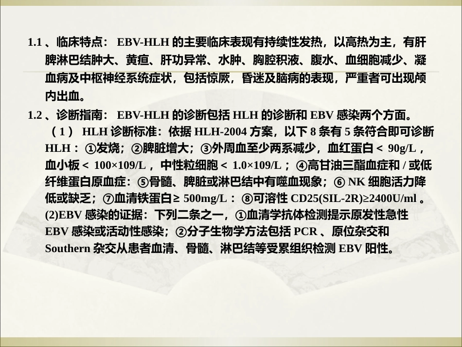 EB病毒感染相关性疾病讲义_第14页