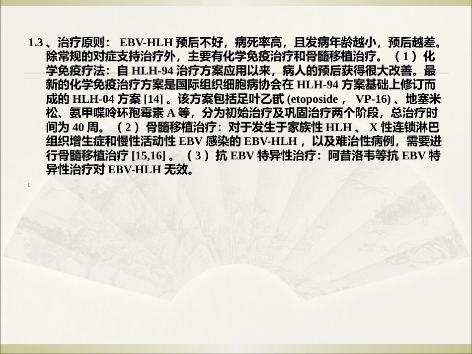 EB病毒感染相关性疾病讲义_第15页