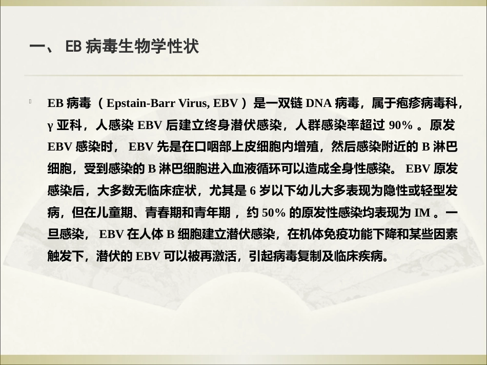EB病毒感染相关性疾病讲义_第2页
