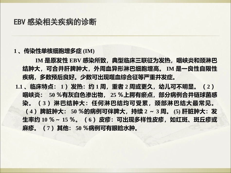EB病毒感染相关性疾病讲义_第8页