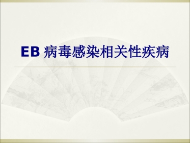 EB病毒感染相关性疾病讲义