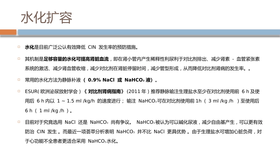 对比剂肾病的预防_第5页