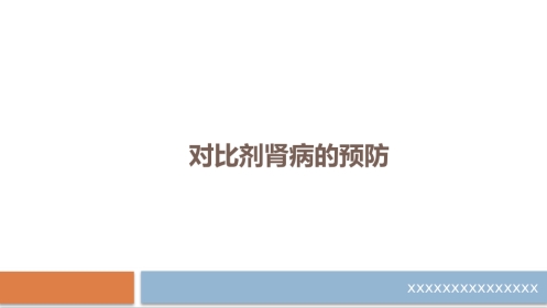 对比剂肾病的预防