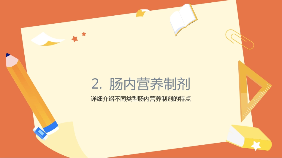 肠内营养ppt课件_第9页