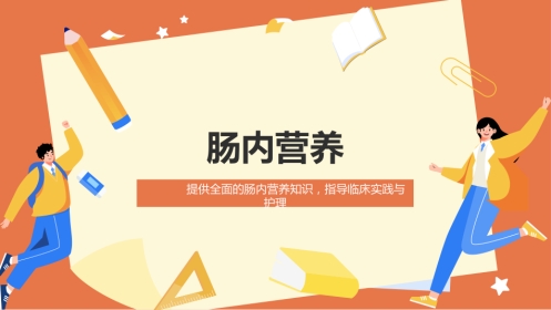 肠内营养ppt课件