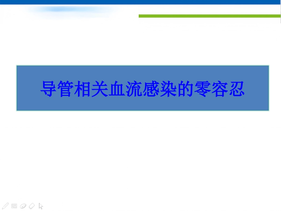 CRBSI(导管相关性感染)零容忍_第1页