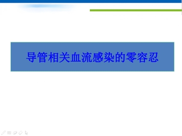 CRBSI(导管相关性感染)零容忍