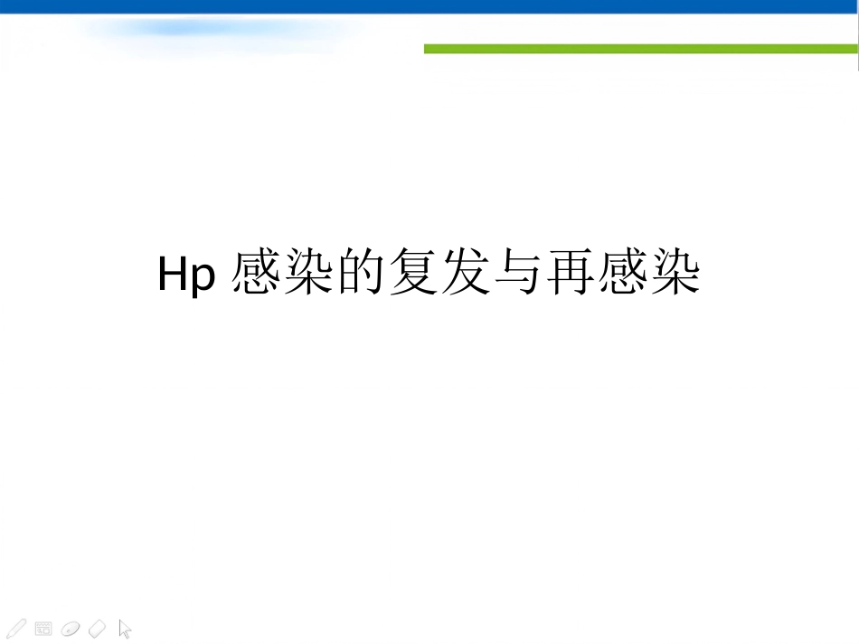 Hp感染的复发与再感染_第1页