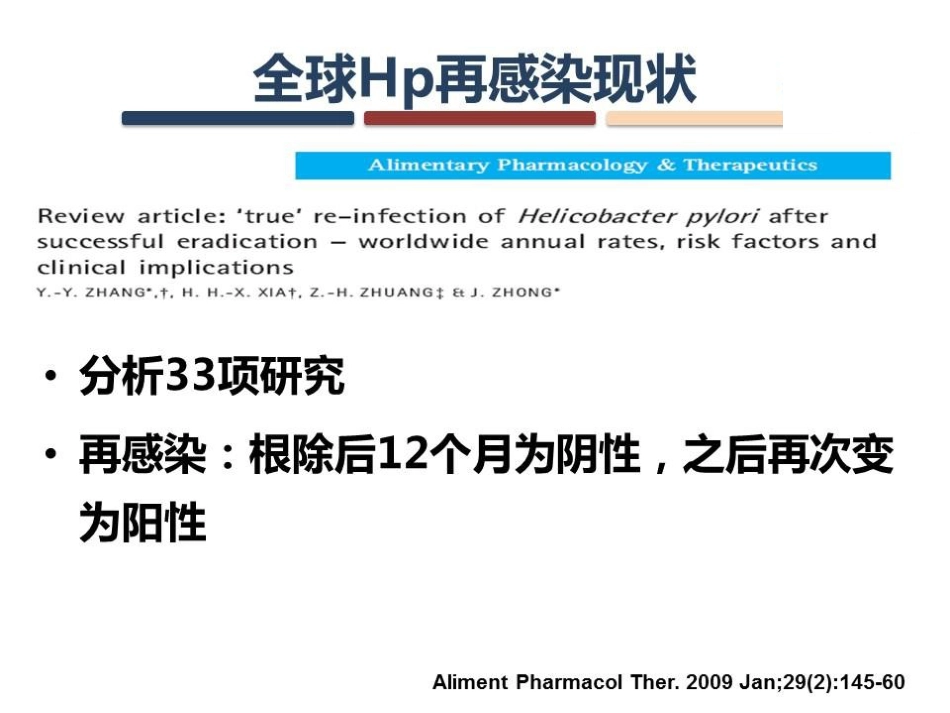 Hp感染的复发与再感染_第11页