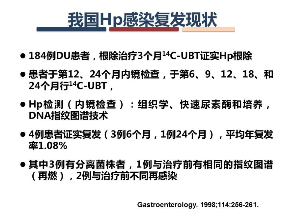 Hp感染的复发与再感染_第14页