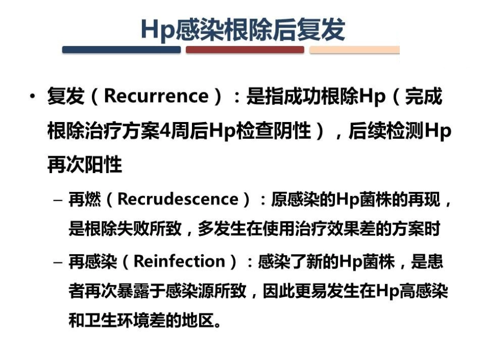 Hp感染的复发与再感染_第2页