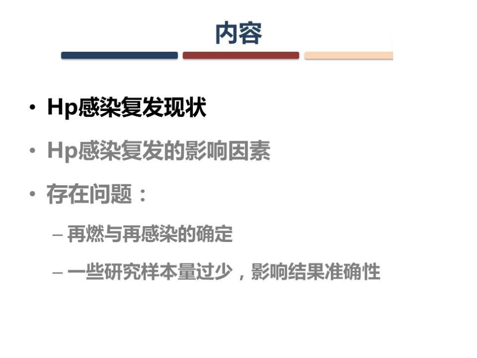 Hp感染的复发与再感染_第4页