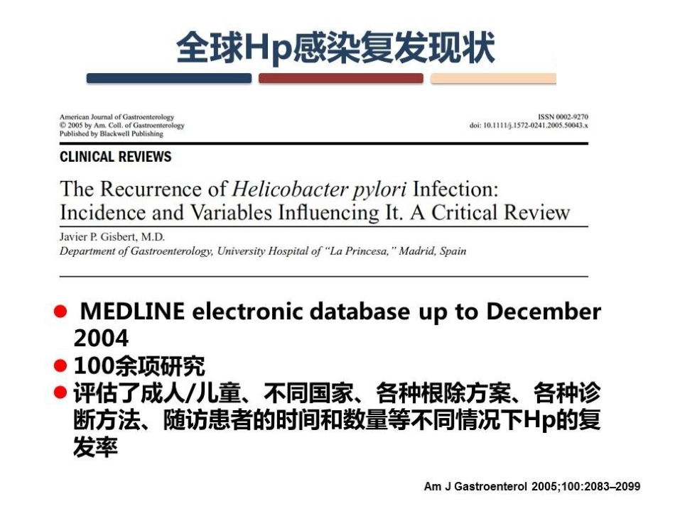 Hp感染的复发与再感染_第5页