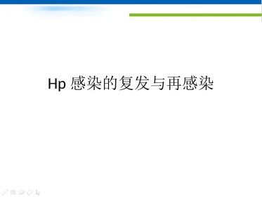 Hp感染的复发与再感染