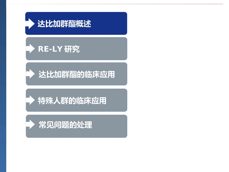 达比加群临床用药建议_第2页