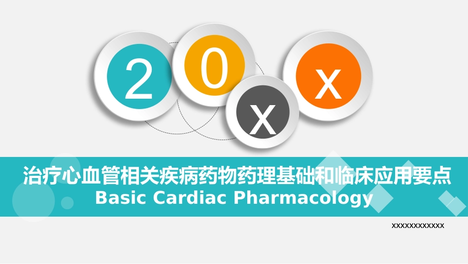 治疗心血管疾病药物药理基础和临床应用要点_第1页