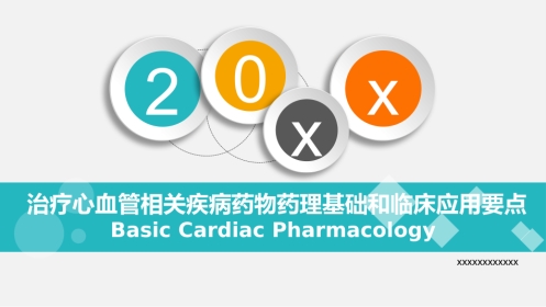 治疗心血管疾病药物药理基础和临床应用要点