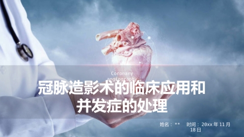 【临床医学】内科学：冠脉造影术