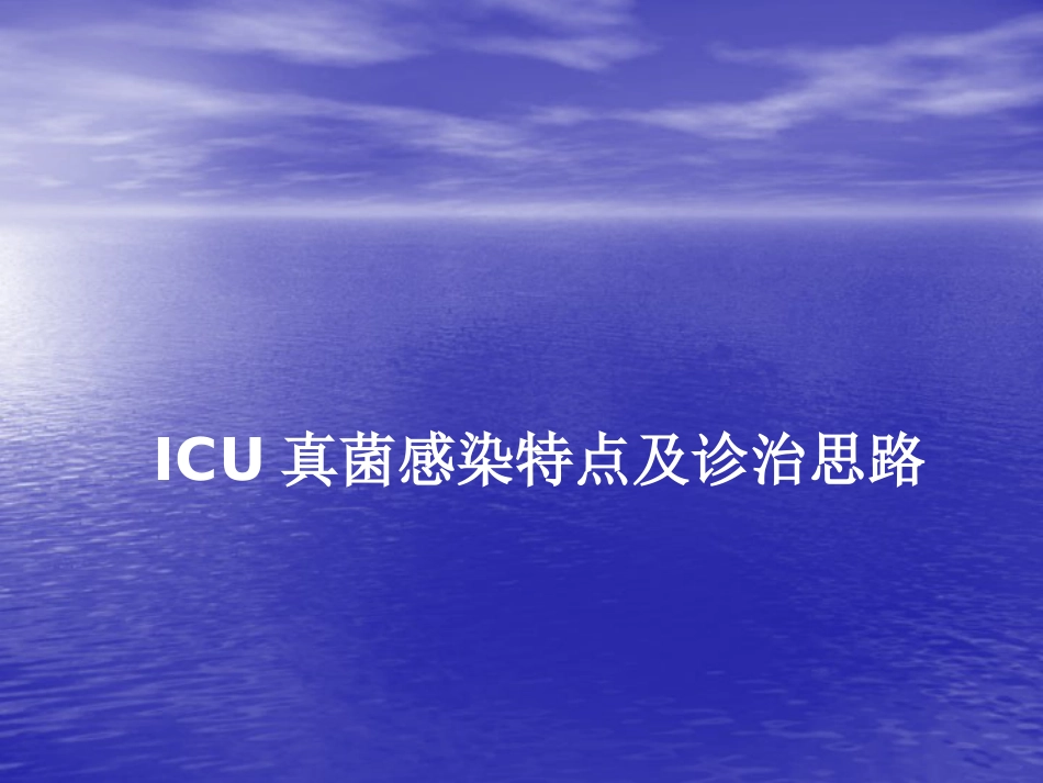 ICU真菌感染特点及治疗策略_第1页