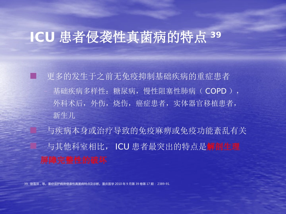 ICU真菌感染特点及治疗策略_第10页