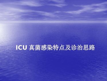 ICU真菌感染特点及治疗策略
