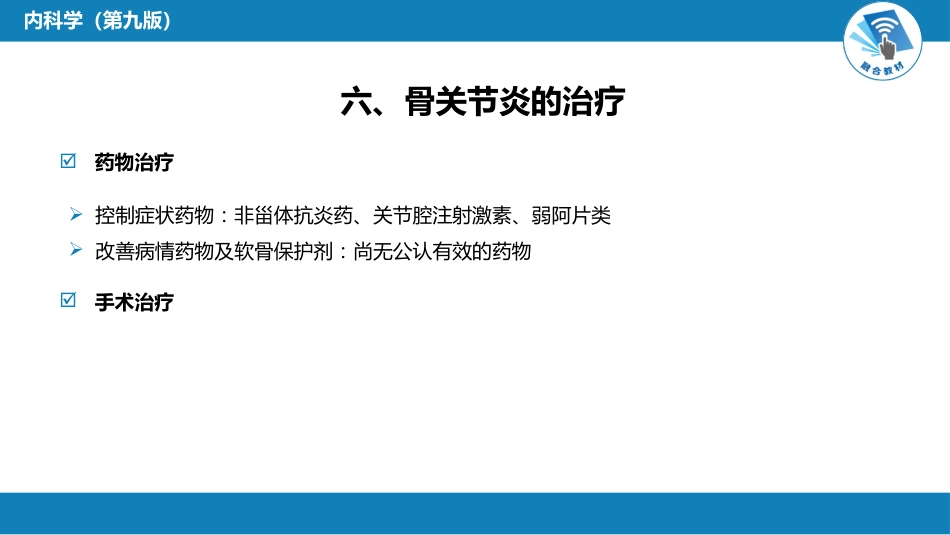 风湿免疫科：骨关节炎_第12页