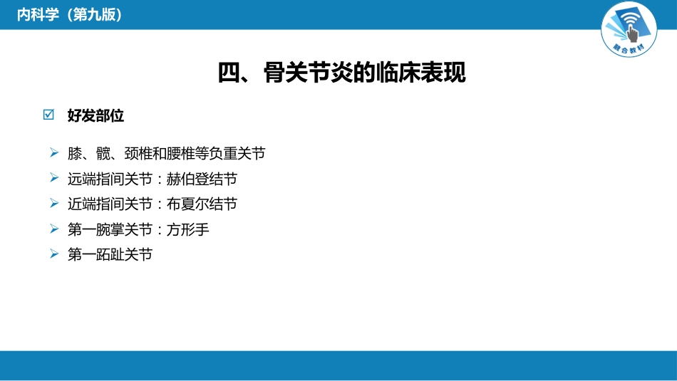 风湿免疫科：骨关节炎_第6页