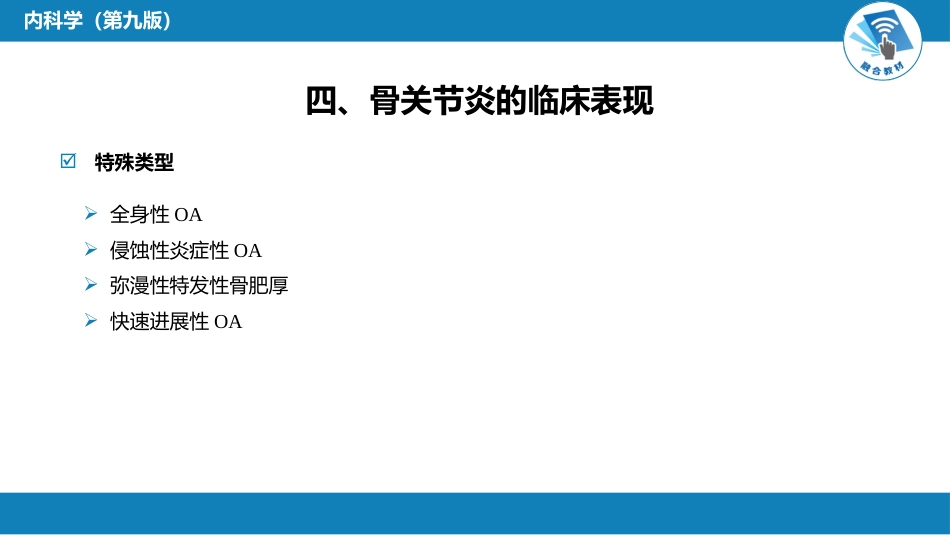 风湿免疫科：骨关节炎_第7页