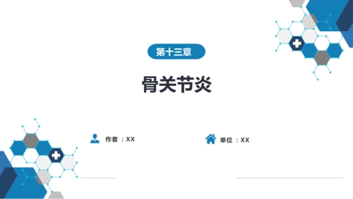 风湿免疫科：骨关节炎