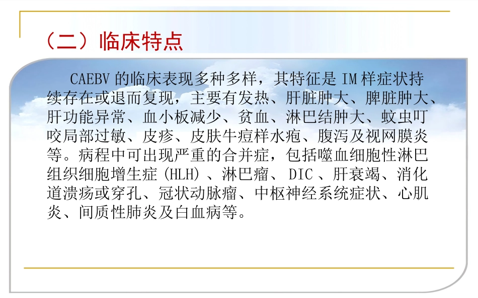 EB病毒感染相关疾病_第13页