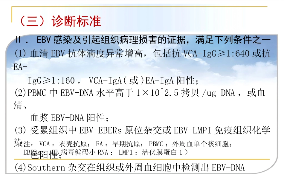 EB病毒感染相关疾病_第15页