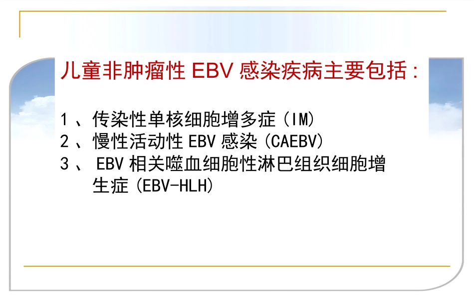 EB病毒感染相关疾病_第3页