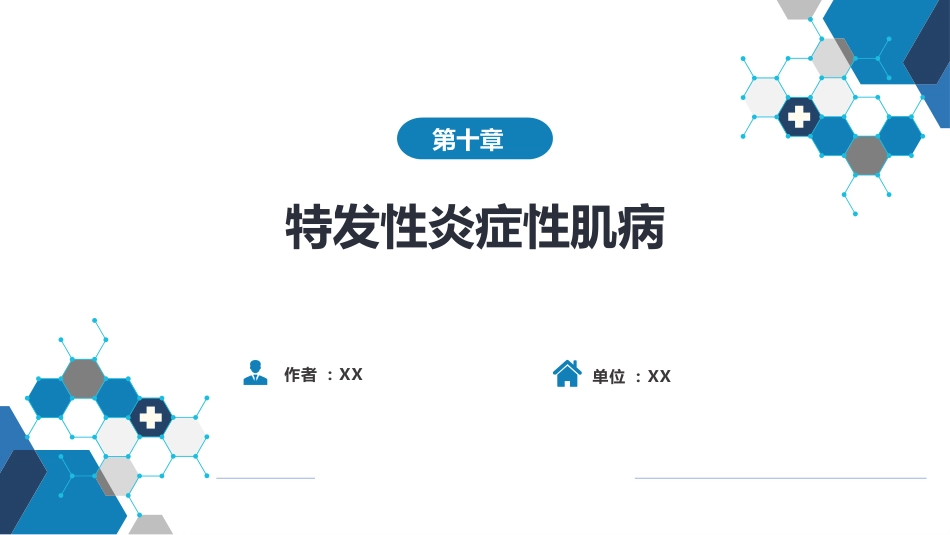 风湿免疫科：特发性炎症性肌病_第1页