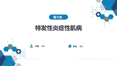风湿免疫科：特发性炎症性肌病